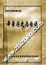 永济文史资料  第7辑  舜帝历史与传说 封面