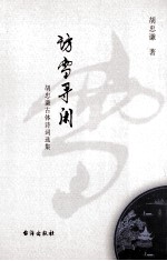 访雪寻闲  胡忠谦古体诗词选集 电子书封面