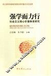强学而力行  社会主义核心价值体系研究 封面