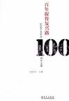 百年探得复兴路  纪念辛亥革命100周年文集 封面
