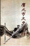 广元市文史资料  第18辑 封面