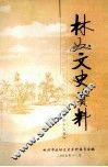 林州文史资料  第15辑 封面