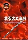 黄石文史资料  第22期 封面