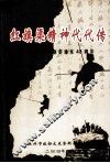 红旗渠精神代代传  献给红旗渠道水40周年 封面