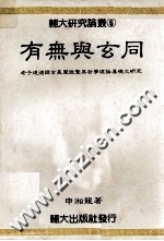 有无与玄同  老子道德经玄义阐微暨其哲学理论基础之研究 封面