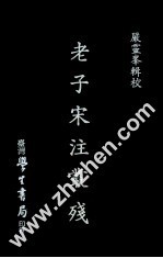 老子宋注丛残 封面
