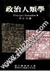 政治人类学 封面