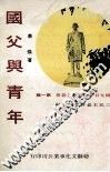 国父与青年 封面