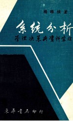系统分析  管理决策与资料务理 封面