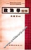 政治学精粹 封面