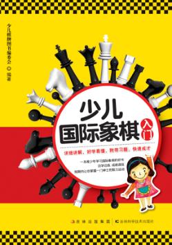 少儿国际象棋入门 封面