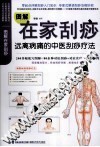 图解在家刮痧 封面