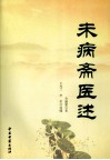 未病斋医述