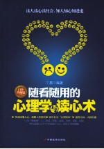 随看随用的心理学与读心术 封面