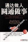 通达做人圆通做事  白金珍藏版 封面