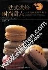 法式烘培的时尚甜点 封面