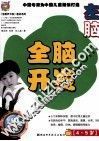 全脑开发  左脑4-5岁 封面