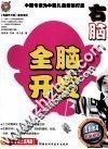 全脑开发  右脑8岁以上高难版 封面