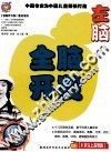 全脑开发  左脑8岁以上高难版 封面