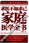 求医不如求己家庭医学全书 典藏版