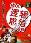 幼儿逻辑思维训练  6岁  上 封面