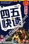 四五快读  第5册  全彩图  升级版 封面