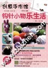 创意手作馆  钩针小物乐生活 封面