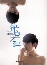 深空之绊 电子书封面