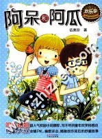 阿呆和阿瓜 电子书封面