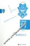 中国传统童谣书系  板凳板凳歪歪  顶真歌 封面