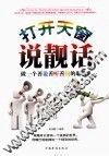 打开天窗说靓话 封面