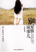 别拿爱情说事儿 封面