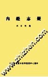 内经志疑 封面