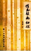 情志发病初探 电子书封面