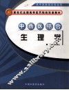 中西医结合生理学 封面
