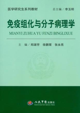 免疫组化与分子病理学 封面