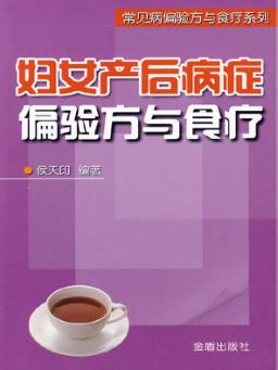 妇女产后病症偏验方与食疗 封面