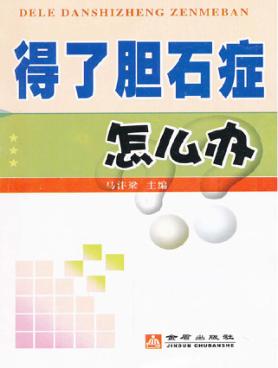 得了胆石症怎么办 封面