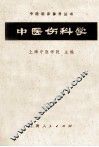 中医伤科学 封面