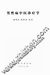 男性病中医诊疗学 封面