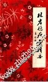 疔疮辑要 封面