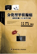 分化型甲状腺癌  放射性碘-131治疗手册 封面