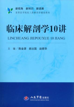临床解剖学10讲 封面