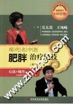 现代名中医肥胖治疗绝技 封面