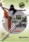 瑜伽轻松几招就能瘦 封面