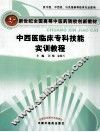 中西医临床专科技能实训教程 封面