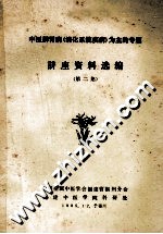 中医脾胃病（消化系统疾病）为主的专题  讲座资料选编  第2集 封面
