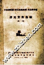 中医脾胃病（消化系统疾病）为主的专题  讲座资料选编  第1集 封面