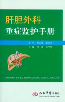 肝胆外科重症监护手册 封面