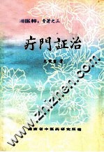 疔门证治 电子书封面